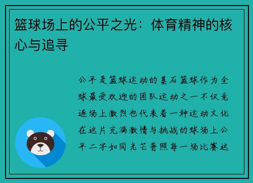 篮球场上的公平之光：体育精神的核心与追寻