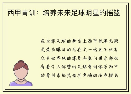 西甲青训：培养未来足球明星的摇篮