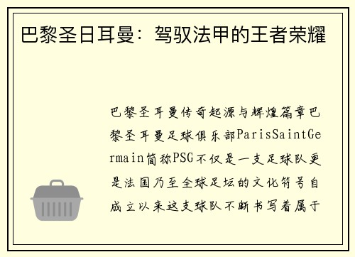 巴黎圣日耳曼：驾驭法甲的王者荣耀