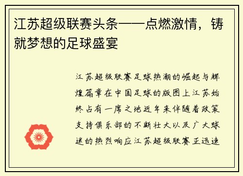 江苏超级联赛头条——点燃激情，铸就梦想的足球盛宴