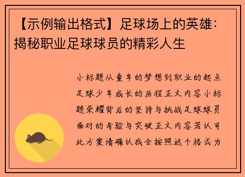 【示例输出格式】足球场上的英雄：揭秘职业足球球员的精彩人生