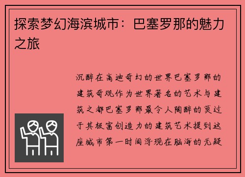 探索梦幻海滨城市：巴塞罗那的魅力之旅