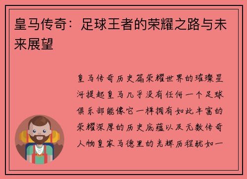 皇马传奇：足球王者的荣耀之路与未来展望