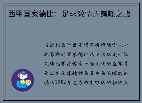 西甲国家德比：足球激情的巅峰之战