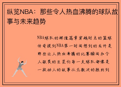 纵览NBA：那些令人热血沸腾的球队故事与未来趋势