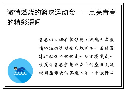 激情燃烧的篮球运动会——点亮青春的精彩瞬间