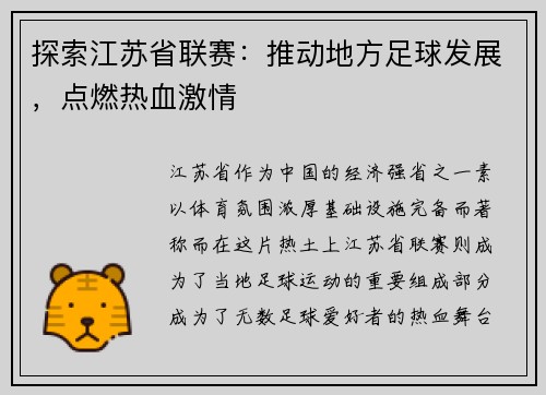 探索江苏省联赛：推动地方足球发展，点燃热血激情