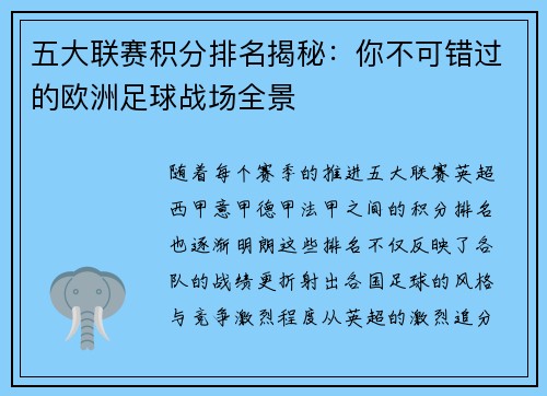 五大联赛积分排名揭秘：你不可错过的欧洲足球战场全景