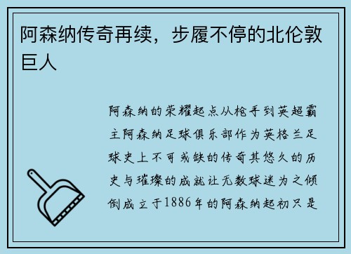 阿森纳传奇再续，步履不停的北伦敦巨人