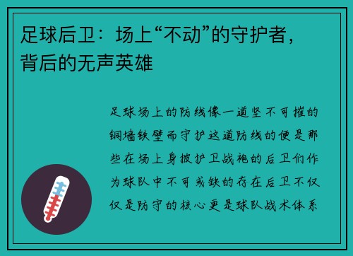 足球后卫：场上“不动”的守护者，背后的无声英雄