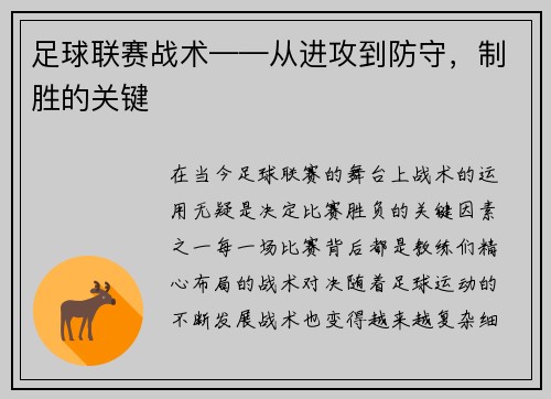 足球联赛战术——从进攻到防守，制胜的关键