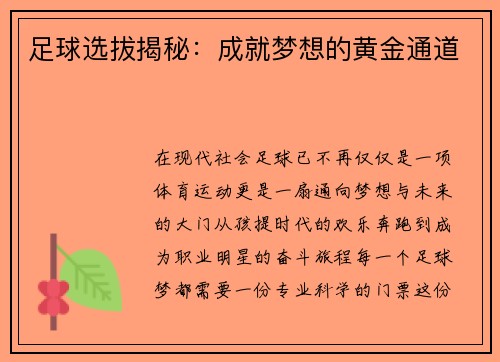 足球选拔揭秘：成就梦想的黄金通道