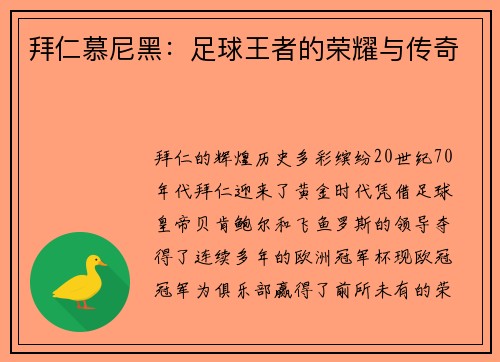 拜仁慕尼黑：足球王者的荣耀与传奇