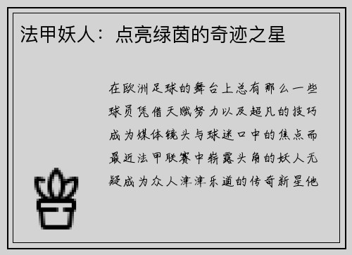 法甲妖人：点亮绿茵的奇迹之星