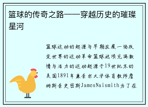 篮球的传奇之路——穿越历史的璀璨星河