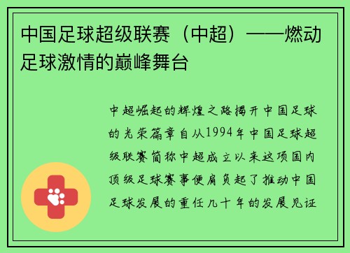 中国足球超级联赛（中超）——燃动足球激情的巅峰舞台