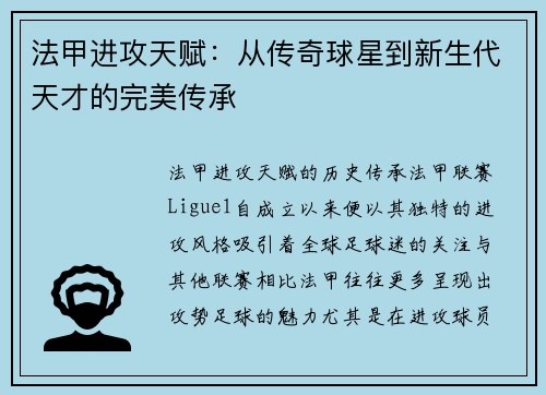 法甲进攻天赋：从传奇球星到新生代天才的完美传承
