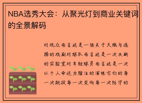 NBA选秀大会：从聚光灯到商业关键词的全景解码
