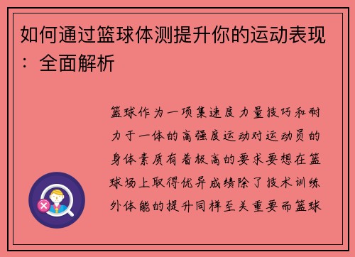 如何通过篮球体测提升你的运动表现：全面解析