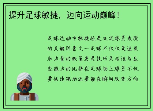 提升足球敏捷，迈向运动巅峰！