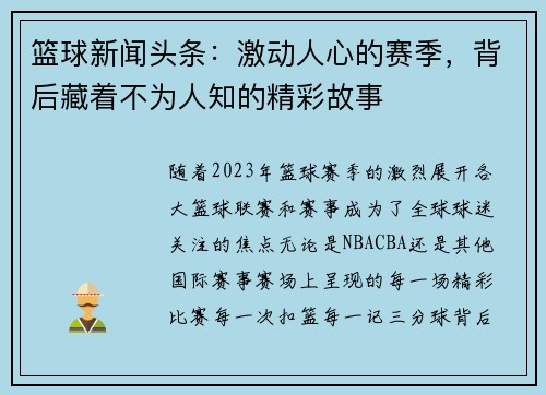 篮球新闻头条：激动人心的赛季，背后藏着不为人知的精彩故事