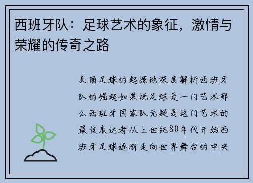 西班牙队：足球艺术的象征，激情与荣耀的传奇之路