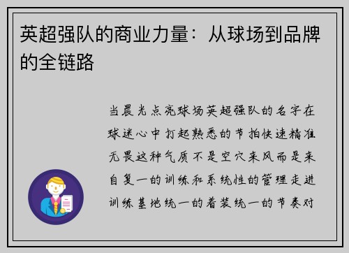 英超强队的商业力量：从球场到品牌的全链路