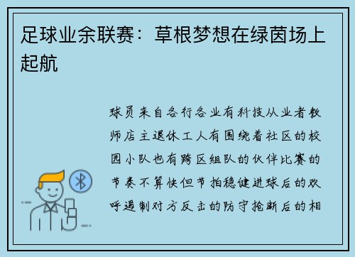 足球业余联赛：草根梦想在绿茵场上起航