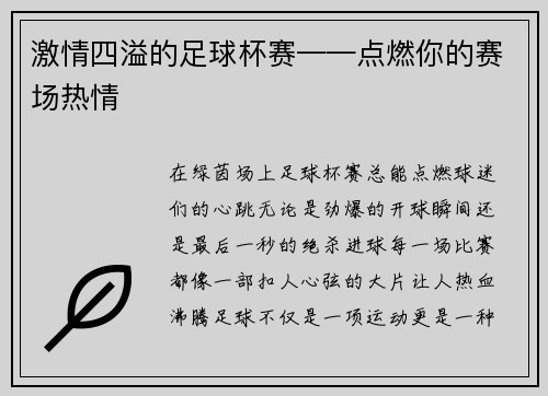激情四溢的足球杯赛——点燃你的赛场热情
