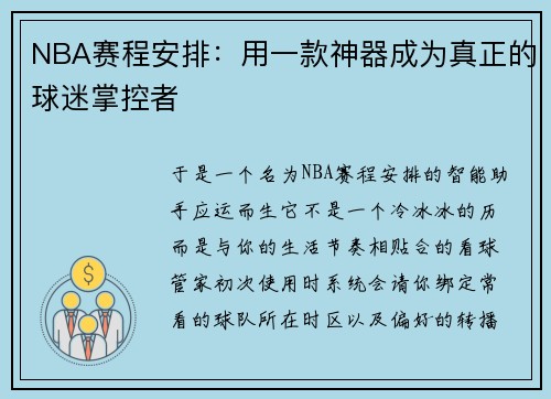 NBA赛程安排：用一款神器成为真正的球迷掌控者