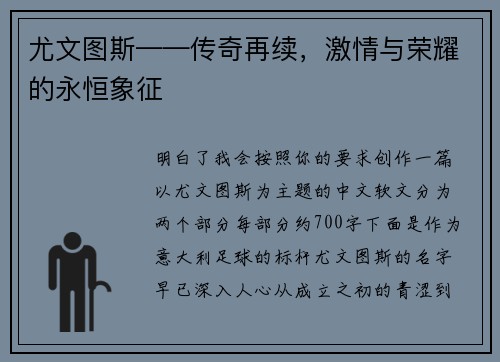 尤文图斯——传奇再续，激情与荣耀的永恒象征