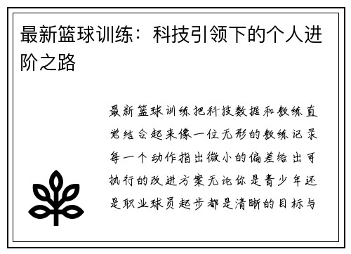 最新篮球训练：科技引领下的个人进阶之路