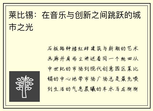 莱比锡：在音乐与创新之间跳跃的城市之光