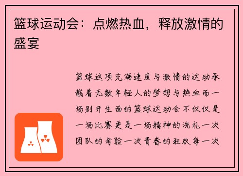 篮球运动会：点燃热血，释放激情的盛宴