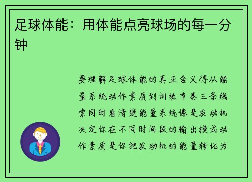 足球体能：用体能点亮球场的每一分钟