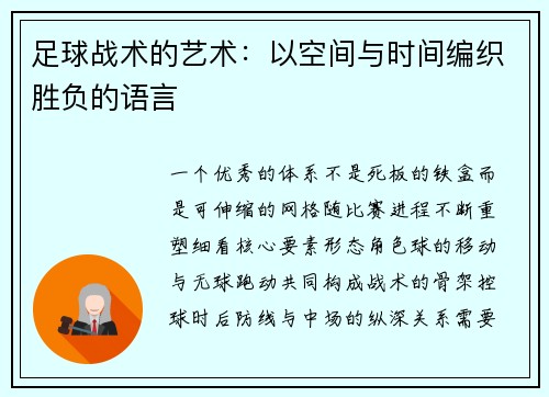 足球战术的艺术：以空间与时间编织胜负的语言