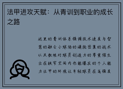 法甲进攻天赋：从青训到职业的成长之路