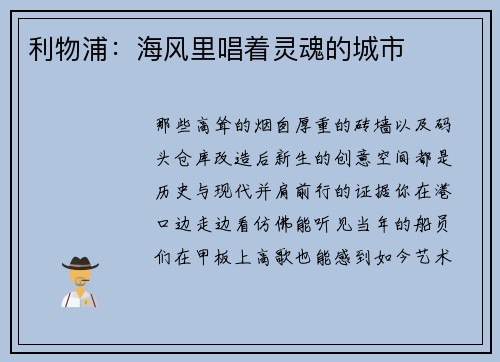 利物浦：海风里唱着灵魂的城市