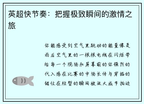 英超快节奏：把握极致瞬间的激情之旅