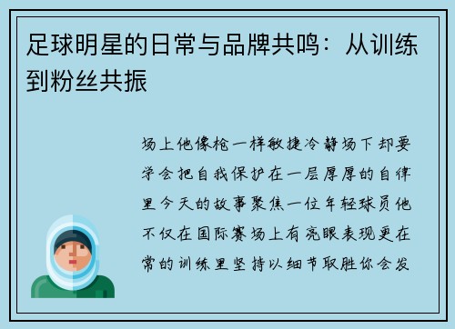 足球明星的日常与品牌共鸣：从训练到粉丝共振