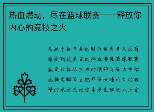 热血燃动，尽在篮球联赛——释放你内心的竞技之火