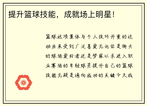 提升篮球技能，成就场上明星！