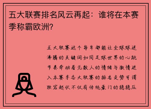 五大联赛排名风云再起：谁将在本赛季称霸欧洲？