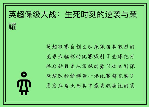 英超保级大战：生死时刻的逆袭与荣耀