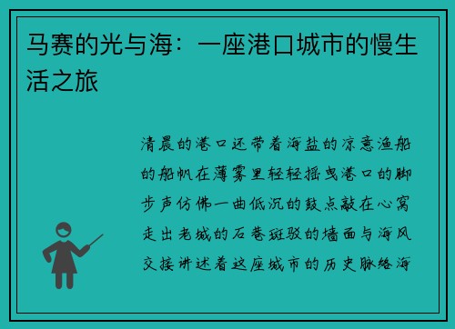 马赛的光与海：一座港口城市的慢生活之旅