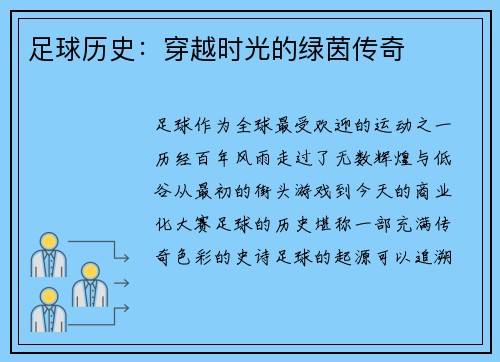 足球历史：穿越时光的绿茵传奇