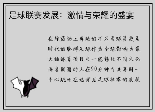 足球联赛发展：激情与荣耀的盛宴