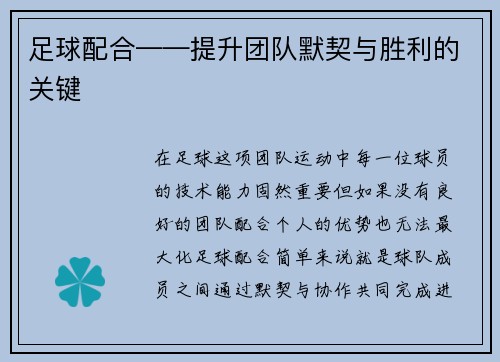 足球配合——提升团队默契与胜利的关键