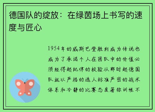 德国队的绽放：在绿茵场上书写的速度与匠心