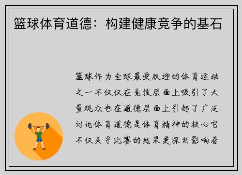 篮球体育道德：构建健康竞争的基石